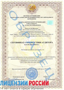 Образец сертификата соответствия аудитора №ST.RU.EXP.00006191-1 Смоленск Сертификат ISO 50001